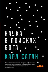 Наука в поисках Бога - Карл Саган - E-Book