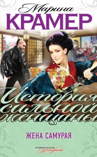 Жена самурая - Марина Крамер - E-Book