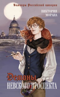 Демоны Невского проспекта - Виктория Морана - E-Book
