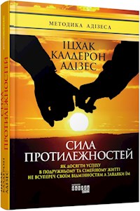 Сила протилежностей - Іцхак Адізес - E-Book