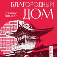 Рискованная игра: Благородный Дом. Книга 2. - James Clavell - Hörbuch