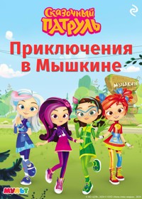 Сказочный патруль. Приключения в Мышкине - авторов Коллектив - E-Book