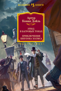Этюд в багровых тонах. Приключения Шерлока Холмса - Артур Конан Дойл - E-Book