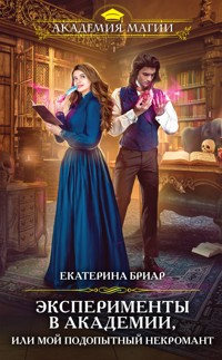 Эксперименты в академии, или Мой подопытный некромант - Екатерина Бриар - E-Book