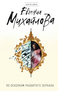 По осколкам разбитого зеркала - Евгения Михайлова - E-Book