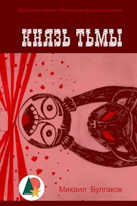 Князь тьмы - Михаил Булгаков - E-Book
