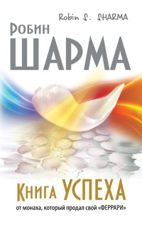Книга успеха от монаха, который продал свой «ФЕРРАРИ» - Robin Sharma - E-Book