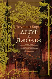 Артур и Джордж - Джулиан Барнс - E-Book