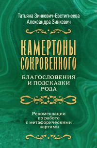 Камертоны Сокровенного: благословения и подсказки Рода - Александра Зинкевич - E-Book