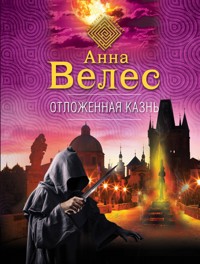 Отложенная казнь - Анна Велес - E-Book