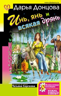 Инь, янь и всякая дрянь - Дарья Донцова - E-Book