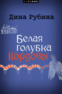 Белая голубка Кордовы - Дина Рубина - E-Book
