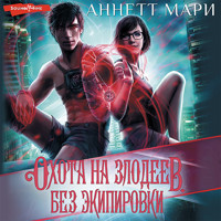 Охота на злодеев. Без экипировки - Аннетт Мари - Hörbuch