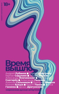 Время вышло. Современная русская антиутопия - Александр Иличевский - E-Book