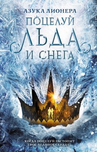 Поцелуй льда и снега - Азука Лионера - E-Book