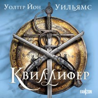 Квиллифер - Уолтер Йон Уильямс - Hörbuch
