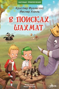 В поисках шахмат - Йеспер Халль - E-Book