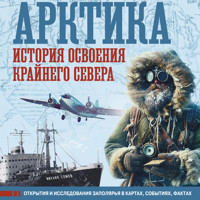 Арктика. История освоения Крайнего Севера - Дмитрий Иванов - Hörbuch