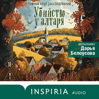 Убийство у алтаря - Вероника Хэли - Hörbuch