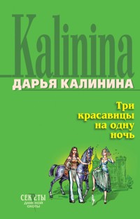 Три красавицы на одну ночь - Дарья Калинина - E-Book