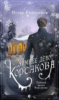 Зимнее дело Корсакова - Игорь Евдокимов - E-Book