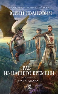 Раб из нашего времени. Книга девятая. Роль чужака - Юрий Иванович - E-Book