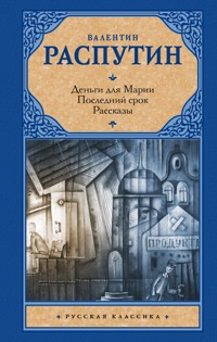 Деньги для Марии. Последний срок. Рассказы - Валентин Распутин - E-Book