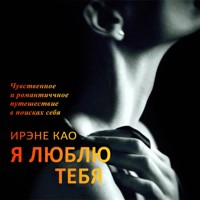 Я люблю тебя - Ирэне Као - Hörbuch