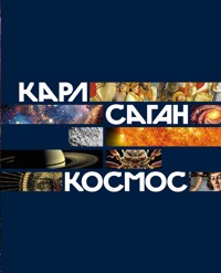 Космос - Карл Саган - E-Book