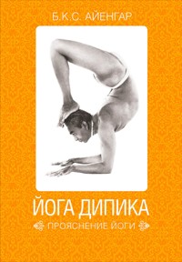 Йога Дипика: Прояснение йоги - Б.К.С. Айенгар - E-Book