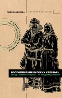 Воспоминания русских крестьян. Обряды жизненного цикла - от рождения до смерти - Любовь Швецова - E-Book