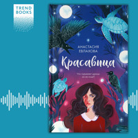 Красавица - Анастасия Евлахова - Hörbuch