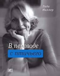 В переводе с птичьего - Лада Миллер - E-Book