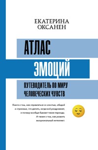 Атлас эмоций. Путеводитель по миру человеческих чувств - Екатерина Оксанен - E-Book