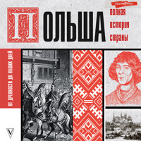 Польша. Полная история страны - Евсей Гречена - Hörbuch
