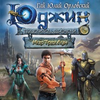 Мир Трех Лун - Гай Юлий - Hörbuch