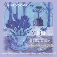 Сны из детства. Шелковая книга о счастье-бабочке, теплом доме и волшебном мостике, ведущем к гармонии - Юлия Прозорова - Hörbuch