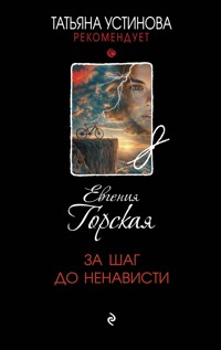 За шаг до ненависти - Евгения Горская - E-Book