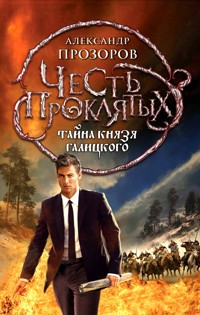 Честь проклятых. Тайна князя Галицкого - Александр Прозоров - E-Book