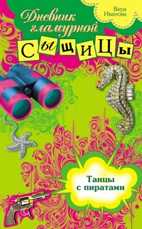 Танцы с пиратами - Вера Иванова - E-Book