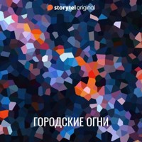 Городские огни - Лукас Окерберг Лунд - Hörbuch