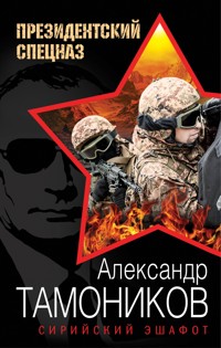 Сирийский эшафот - Тамоников Александр - E-Book