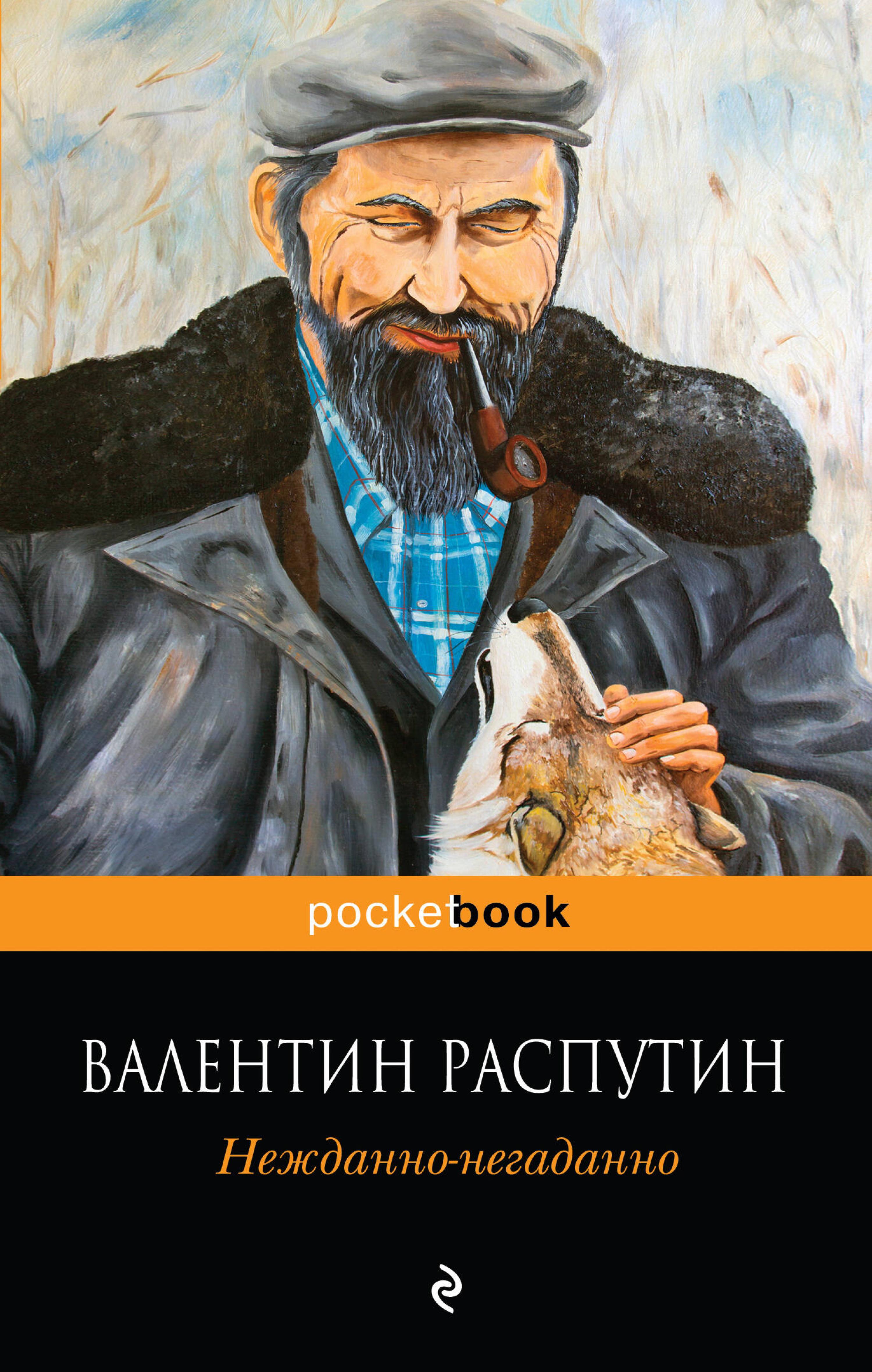 Нежданно-негаданно - Валентин Распутин - E-Book