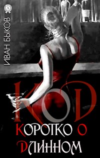КоД. Коротко о Длинном - Иван Быков - E-Book