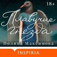 Плавучие гнезда - Полина Максимова - Hörbuch