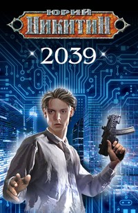 2039 - Юрий Никитин - E-Book