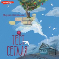 Тест Сегаля - Мириам Залманович - Hörbuch
