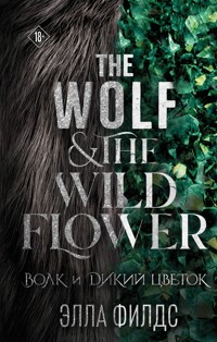 Волк и дикий цветок - Элла Филдс - E-Book