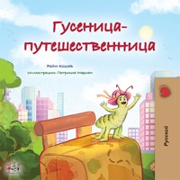 Гусеница-путешественница - Rayne Coshav - E-Book