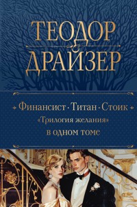 Финансист. Титан. Стоик. - Теодор Драйзер - E-Book